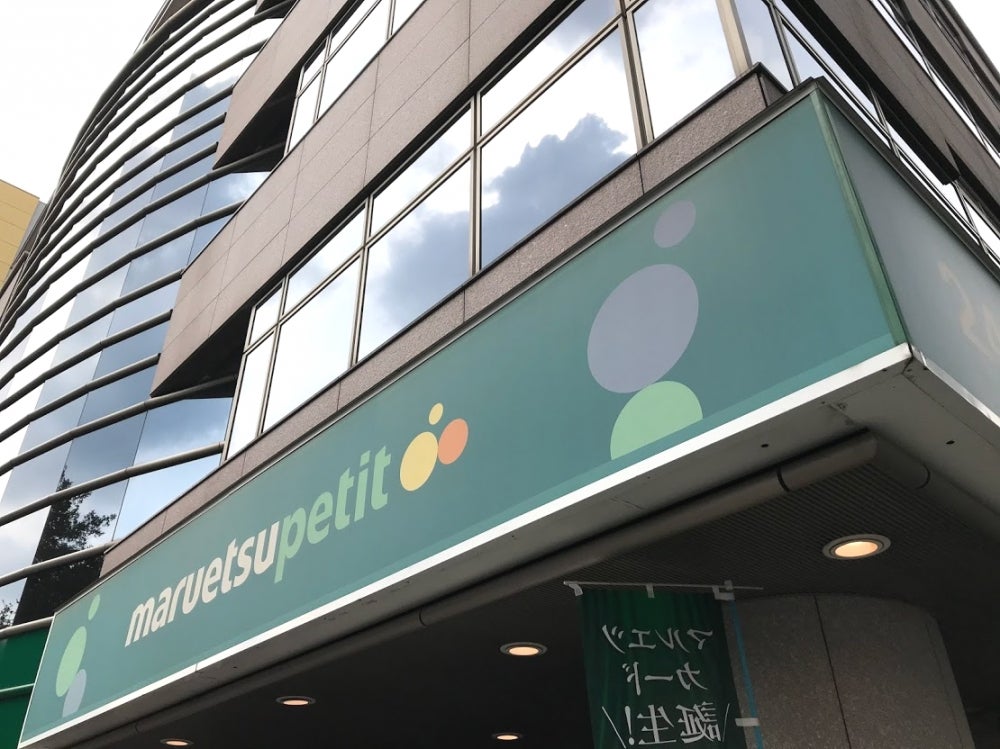 スーパー　マルエツ プチ 高田馬場店（スーパー）まで180m