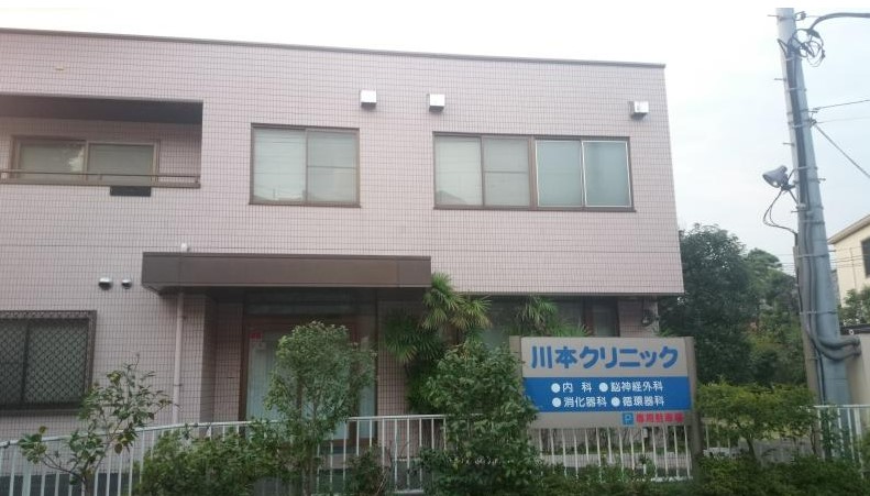 病院　川本クリニック（病院）まで616m