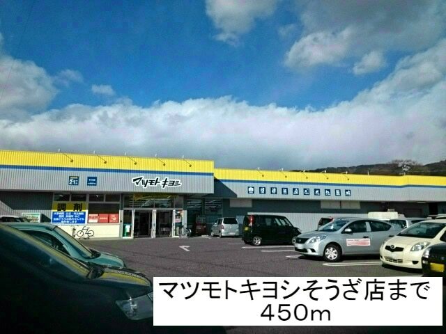ドラックストア　マツモトキヨシそうざ店（ドラッグストア）まで506m