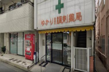 ドラックストア　ゆかり調剤薬局（ドラッグストア）まで614m