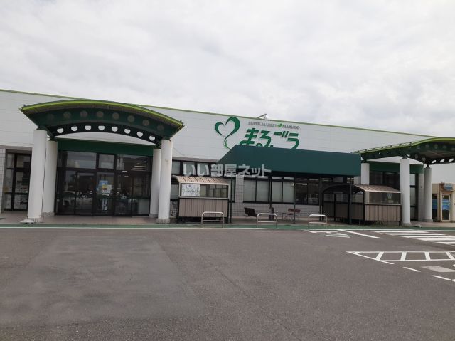 スーパー　まるごう両三柳店（スーパー）まで1650m