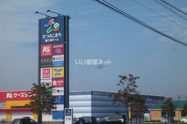 ショッピングセンター　たつのこモール（ショッピングセンター）まで669m