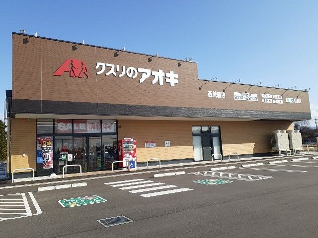 ドラックストア　クスリのアオキ西荒屋店（ドラッグストア）まで500m
