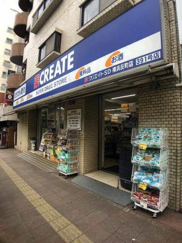 ドラックストア　クリエイトＳ・Ｄ 横浜反町店（ドラッグストア）まで580m