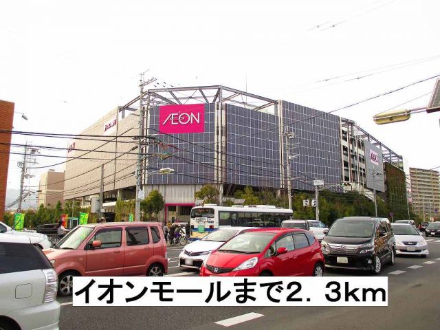 ショッピングセンター　イオンモール昆陽（ショッピングセンター）まで2300m