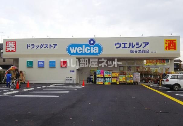ドラックストア　ウエルシア鎌ケ谷くぬぎ山店（ドラッグストア）まで842m