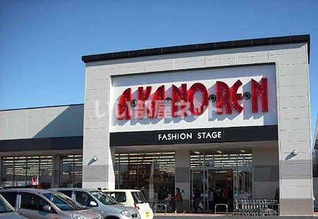 その他　あかのれん（その他）まで1044m