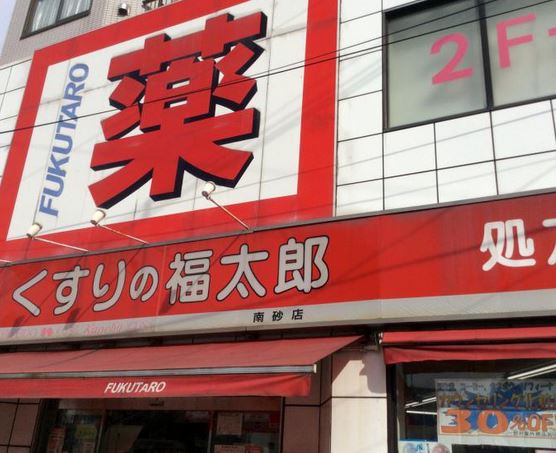 ドラックストア　くすりの福太郎南砂店（ドラッグストア）まで697m