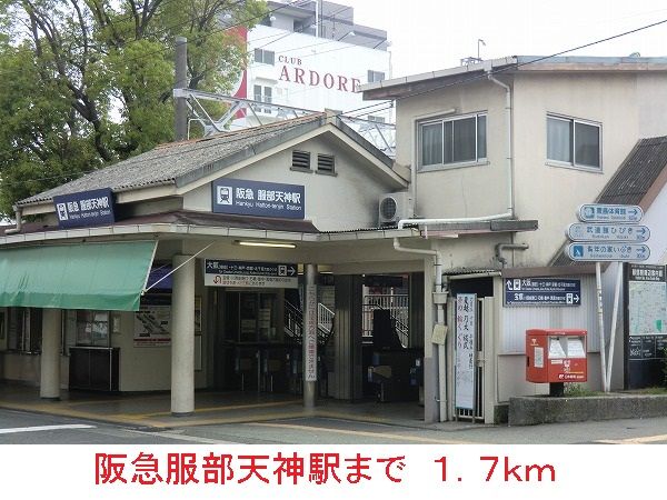 その他　阪急服部天神駅（その他）まで1700m