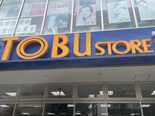 スーパー　東武ストア前野町店（スーパー）まで481m