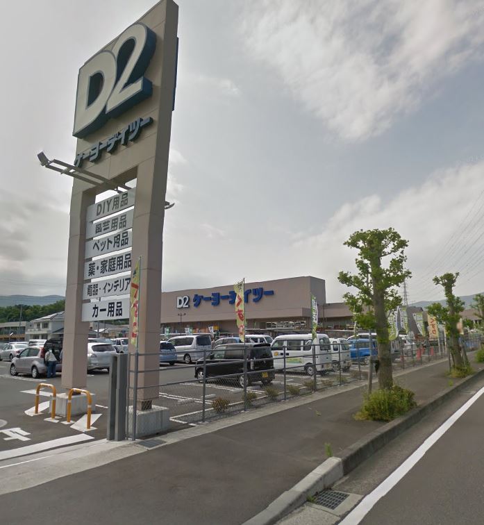 ホームセンター　ケーヨーデイツー 南足柄店（ホームセンター）まで1400m