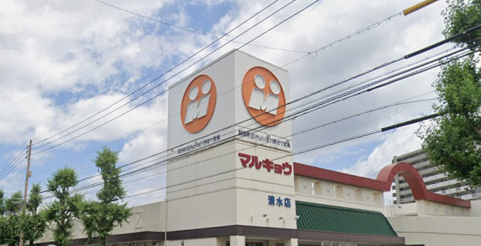 スーパー　マルキョウ 清水店（スーパー）まで957m