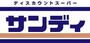 スーパー　サンディ西田辺店（スーパー）まで396m