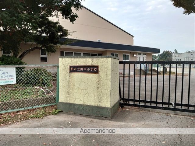 小学校　柏市立田中小学校（小学校）まで464m