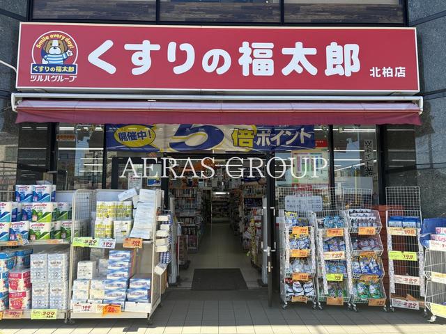 ドラックストア　くすりの福太郎北柏店（ドラッグストア）まで733m