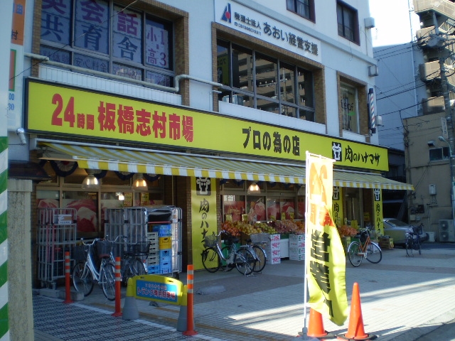 スーパー　肉のはなまさ志村店（スーパー）まで75m