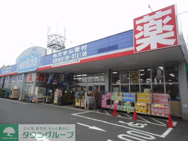 ドラックストア　ウエルシア薬局八王子東浅川店（ドラッグストア）まで320m
