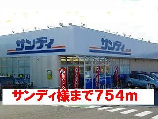スーパー　サンディ様（スーパー）まで754m
