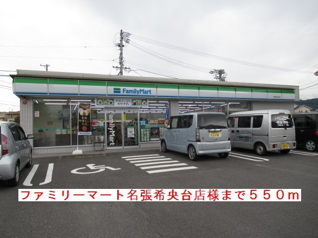 コンビニ　ファミリーマート名張希央台様（コンビニ）まで550m