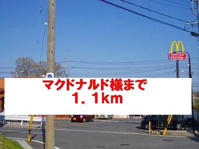 飲食店　マクドナルド様（飲食店）まで1100m