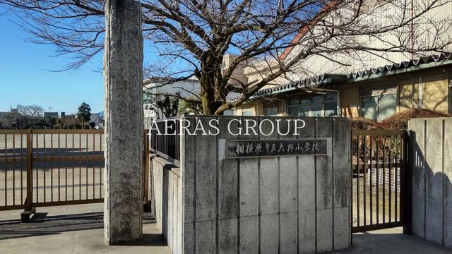 小学校　相模原市立大野小学校（小学校）まで628m