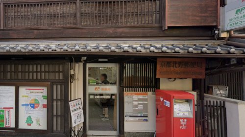 郵便局　京都北野郵便局（郵便局）まで741m