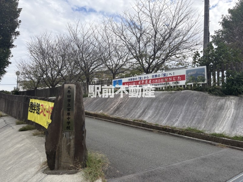 中学校　宮原中学校（中学校）まで1100m