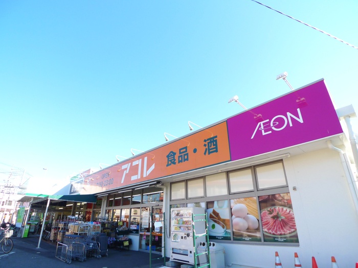 スーパー　アコレ（スーパー）まで210m