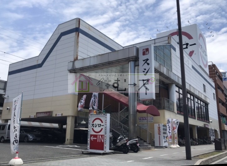 その他　スシロー　杭全店（その他）まで183m