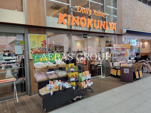 スーパー　Daily Table KINOKUNIYA 西荻窪駅店（スーパー）まで207m