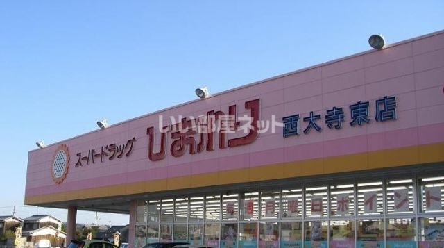 ドラックストア　スーパードラッグひまわり西大寺東店（ドラッグストア）まで2218m