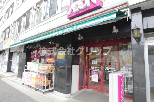 スーパー　まいばすけっと 横浜富士見町店（スーパー）まで59m