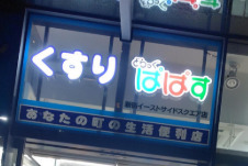 ドラックストア　ぱぱす薬局新宿イーストサイドスクエア店（ドラッグストア）まで364m