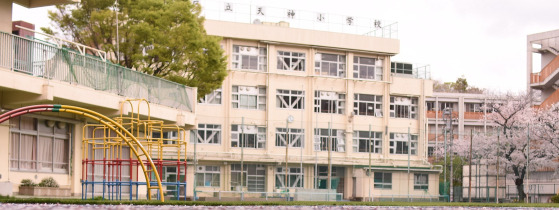 小学校　新宿区立天神小学校（小学校）まで264m