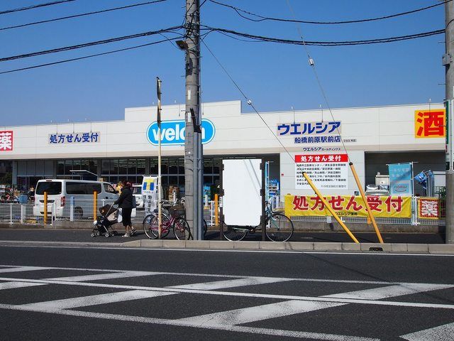 ドラックストア　ウェルシア船橋前原駅前店（ドラッグストア）まで650m
