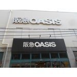 スーパー　阪急OASIS(オアシス) 塚本店（スーパー）まで893m