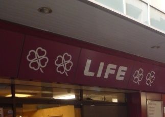 スーパー　ライフ笹塚店（スーパー）まで465m