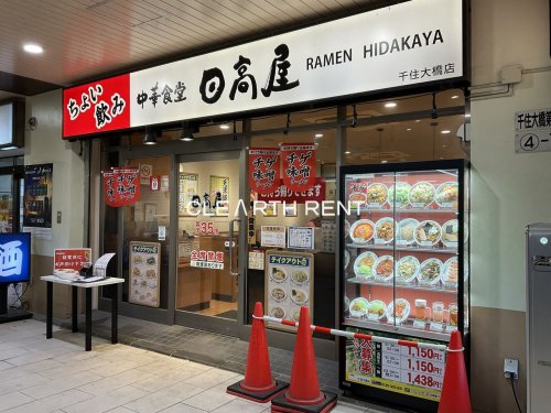 飲食店　日高屋 千住大橋店（飲食店）まで2775m