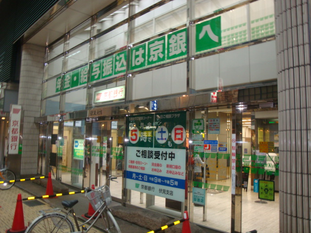 銀行　京都銀行伏見支店（銀行）まで787m