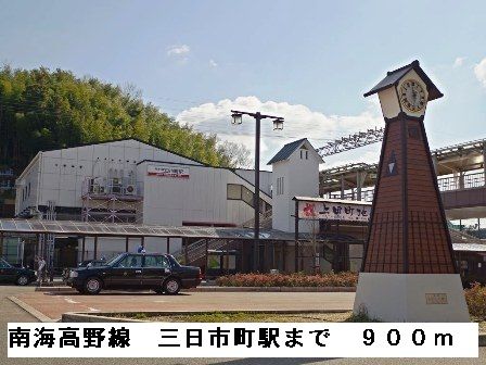 その他　南海高野線三日市町駅（その他）まで900m