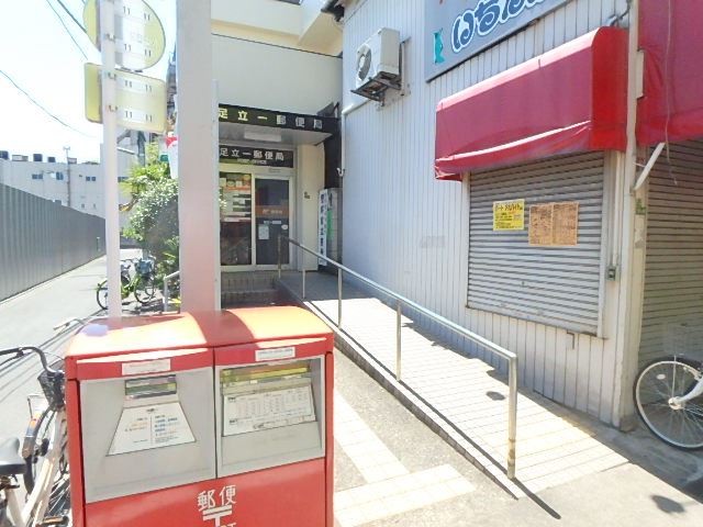 郵便局　足立一郵便局（郵便局）まで240m