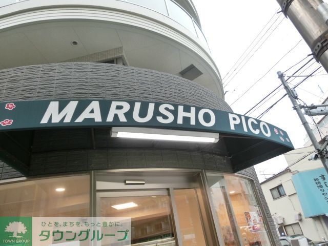 スーパー　MARUSHO　Pico新井薬師店（スーパー）まで160m
