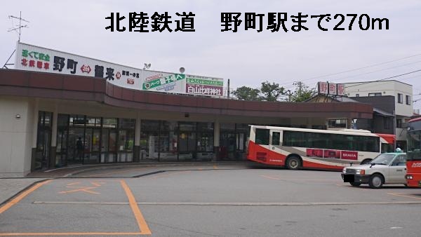 その他　北陸鉄道　野町駅（その他）まで270m