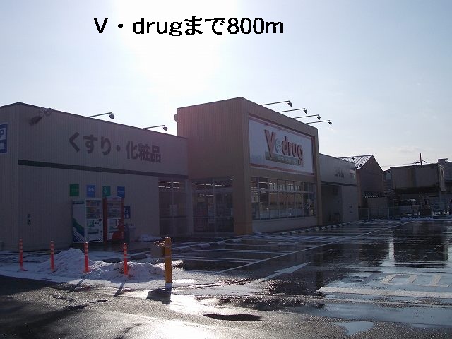 ドラックストア　Ｖ・ｄｒｕｇ（ドラッグストア）まで800m