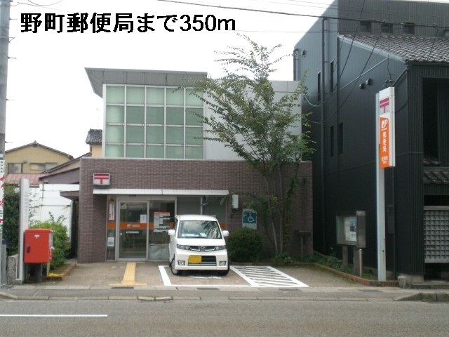 郵便局　野町郵便局（郵便局）まで350m