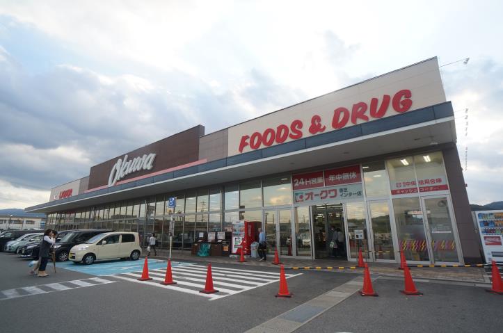 スーパー　オークワ　香芝インター店（スーパー）まで1189m