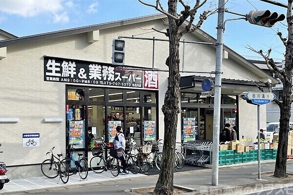 スーパー　業務スーパー北白川店（スーパー）まで708m