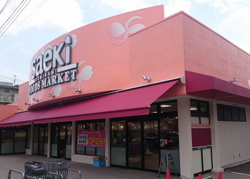 スーパー　さえき 大南食品館（スーパー）まで975m