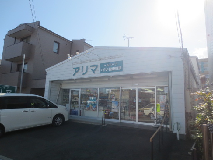 ドラックストア　アリマ薬局連坊店（ドラッグストア）まで500m