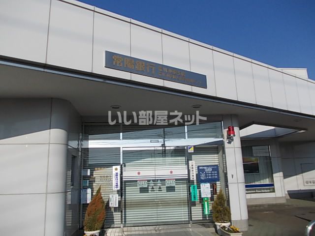 銀行　常陽銀行荒川沖東支店（銀行）まで1152m